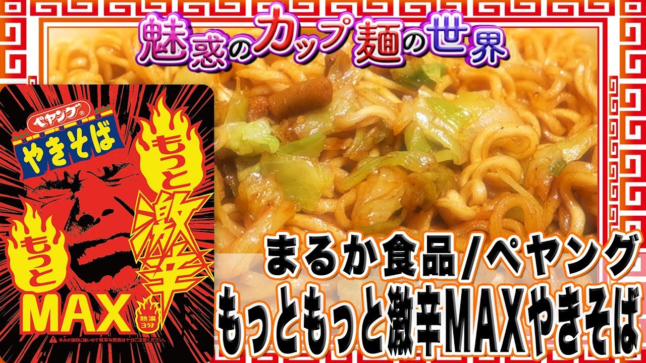 ペヤング もっともっと激辛MAXやきそば【魅惑のカップ麺の世界237杯