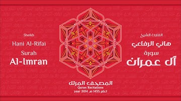 سورة آل عمران لعام 1435هـ للشيخ هاني الرفاعي Sheikh Hani Al Rifai Surah Al'Imran 2014