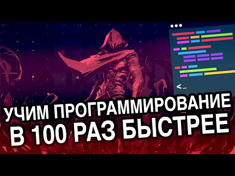 Как быстро выучить программирование / ТОП 5 способов как быстро изучить программирование новичку