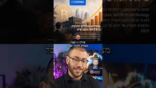 💰 MSTR זולה יותר מביטקוינים! למה מוסדיים קונים? 🤔 מה אתם חושבים על זה? #השקעות #ביטקוין