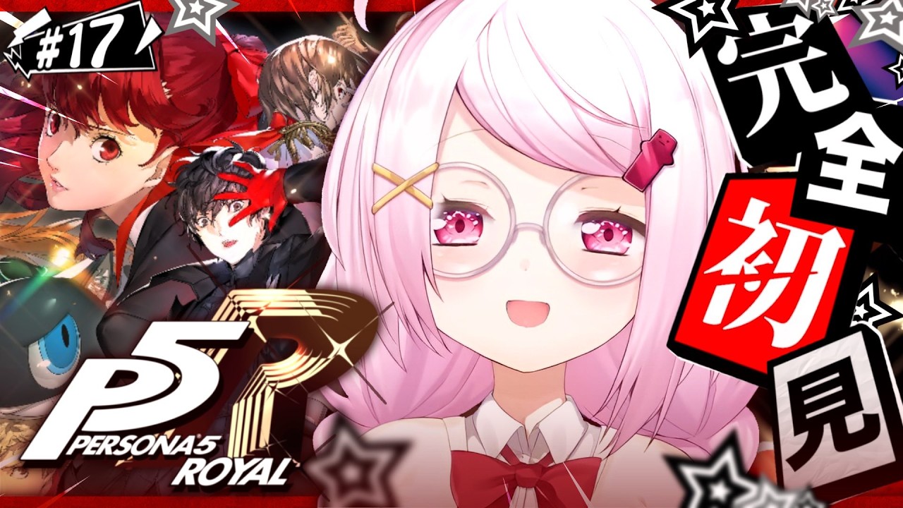 #17 【 P5R 】人生初のペルソナ🎩！完全初見で『ペルソナ5 ザ・ロイヤル』やるぞおおおおおおおお※ネタバレあり【 椎名唯華/にじさんじ】