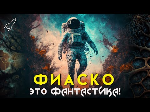 Видео: Фиаско. Здесь был человек. О романе Станислава Лема (Это фантастика) [RocketMan]