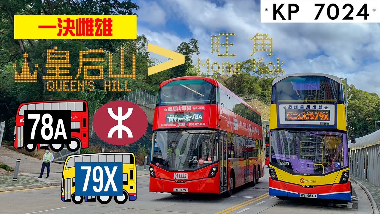 【皇后山決鬥】皇后山🏠去旺角🏙 九巴78A+港鐵 vs 城巴79X Queen Hill to Mong Kok