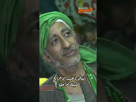 تعالي يا طبيب الجراح نحكيلك مواجعنا  ترند فن المديح