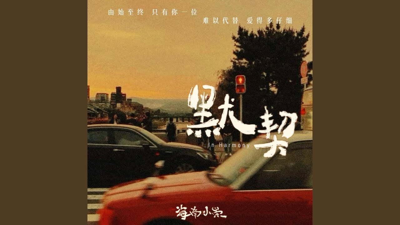 默契 (纯享版) - YouTube