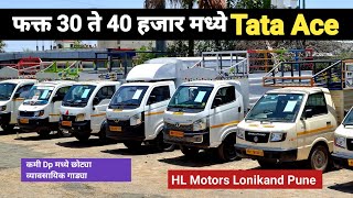 40 हजार मध्ये Tata Ace Gold Commercial Vehicle | HL Motors Lonikand Pune