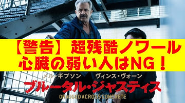 映画『ブルータル・ジャスティス』香港ノワールを超える超残虐暗黒刑事ドラマにビビる！【DBD #636　映画レビュー】