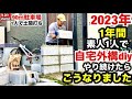 【駐車場DIY】2023年1年間素人1人で自宅外構diyやり続けたらこうなりました