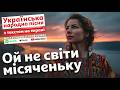 Ой не світи місяченьку Українська народна пісня з текстом на екрані
