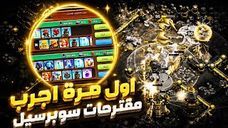 لأول مرة أجرب التشكيلات المقترحة وياريت ماجربتها 😡 كلاش اوف كلانس