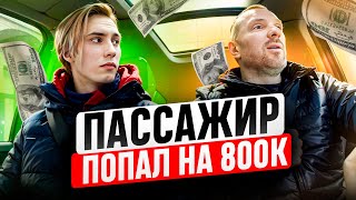 видео: Таксист нарвался на мошенника попал на 800к что было дальше? картинка: Таксист нарвался на мошенника попал на 800к что было дальше?