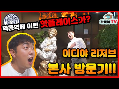 [카페추천]학동역의 핫플레이스!!! 이디야 커피랩 리저브를 방문했습니다(소개팅/모임/결혼식 뒷풀이/이디야/커피)