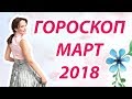 ГОРОСКОП НА МАРТ 2018 года от Лилии Любимовой