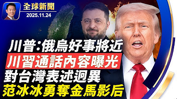 川習通話內容曝光，雙方對台灣表述迥異！AI算出驚人結果：中國真實人口或不足6億！范冰冰勇奪金馬影后，卻遭大陸封殺刪貼！俄烏和談各方角力，川普：好事正在發生【全球新聞】2025-11-24（中英文CC）