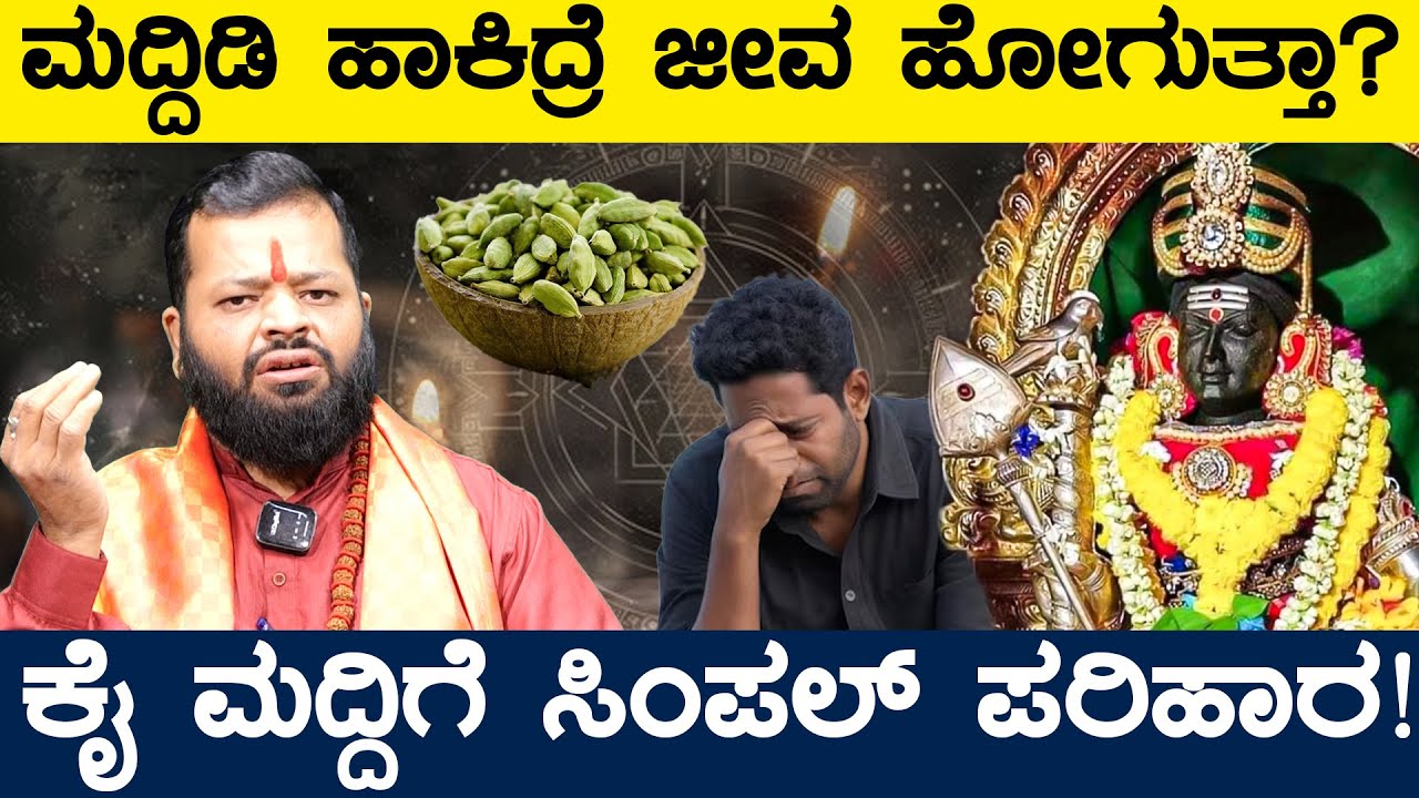 ಮದ್ದಿಡಿ ಹಾಕಿದ್ರೆ ಜೀವ ಹೋಗುತ್ತಾ? | ಕೈ ಮದ್ದಿಗೆ ಸಿಂಪಲ್ ಪರಿಹಾರ! | Santhosh Bhat | Karnataka TV