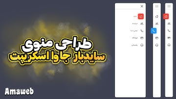 آموزش جاوا اسکریپت - طراحی منوی سایدبار با html css js - Sidebar Menu using Html CSS & Javascript