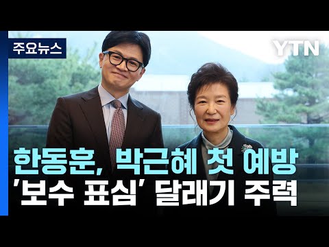 한동훈, 박근혜 첫 예방...&#39;보수 표심&#39; 달래기 주력 / YTN