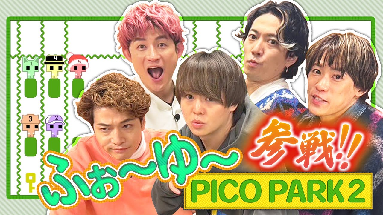 ふぉ〜ゆ〜参戦！！５人で団結できるのか！？【PICO PARK2】