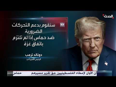 ترمب يحذر حماس ويهدد بالتدخل في غزة