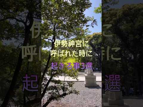伊勢神宮に呼ばれた時に起きる事3選#shorts