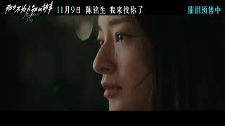 📽️ 《  那个不为人知的故事  》  |官方預告片(2024)|  That Untold Story  |Official Trailer(2024)