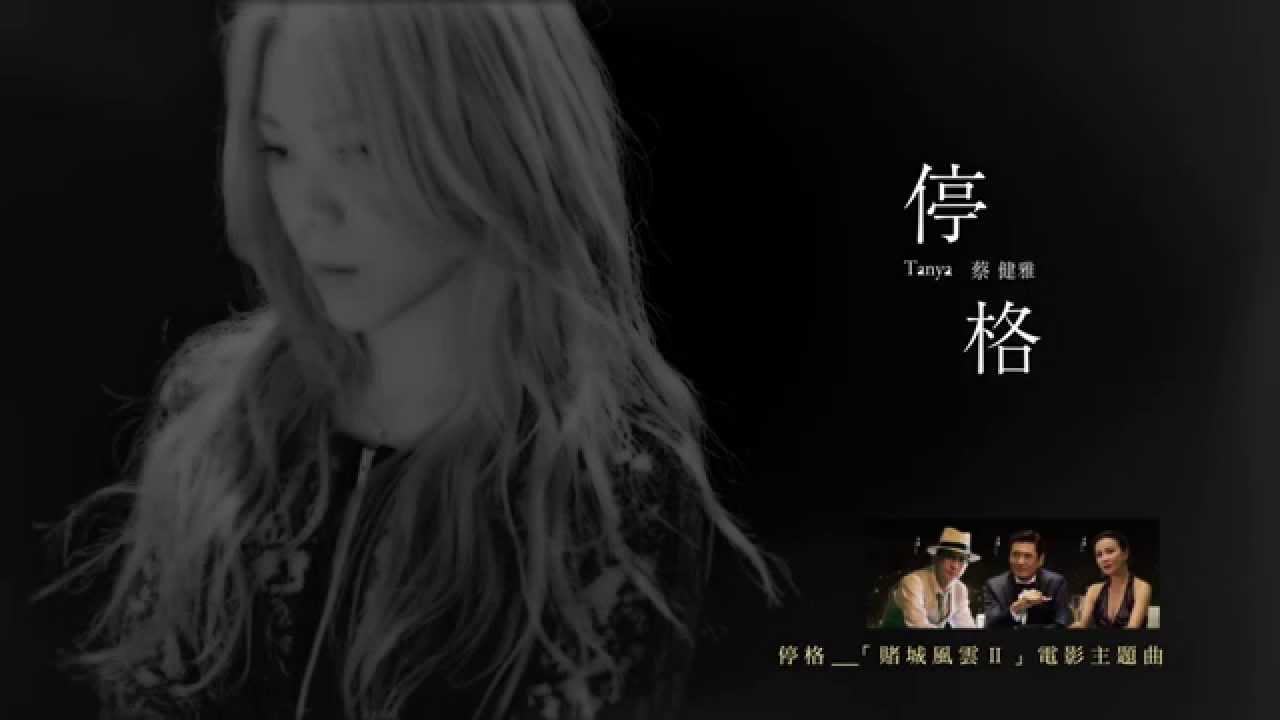 在 YouTube 上觀看「蔡健雅 Tanya Chua - 停格「賭城風雲Ⅱ」 電影主題曲官方歌詞版MV」 在 YouTube 上觀看「蔡健雅 Tanya Chua - 停格「賭城風雲Ⅱ」 電影主題曲官方歌詞版MV」