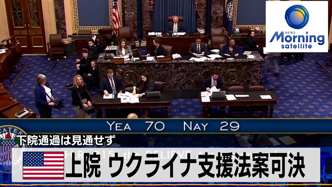 米上院 ウクライナ支援法案可決　下院通過は見通せず【モーサテ】（2024年2月14日）