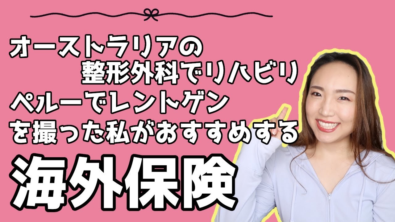 【海外保険】各国で海外保険を使い倒した私のおすすめの保険（オーストラリアワーホリ/留学費用）