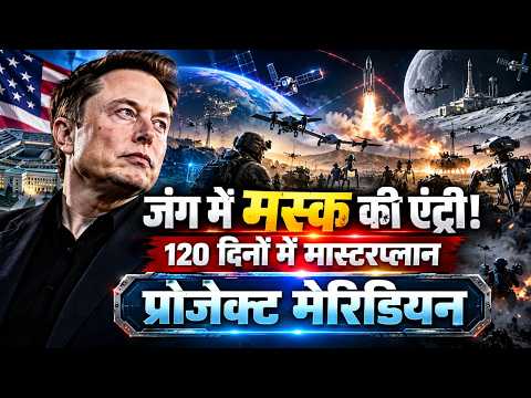 Elon Musk: अमेरिका की भविष्य की जंग का खाका बनाएंगे मस्क, पेंटागन का Project Meridian