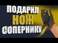 💎ПОДАРИЛ НОЖ (НЕ) ПОДПИСЧИКУ🔥СКИНЫ CS:GO|ИГРАЕМ НА HELLSTORE