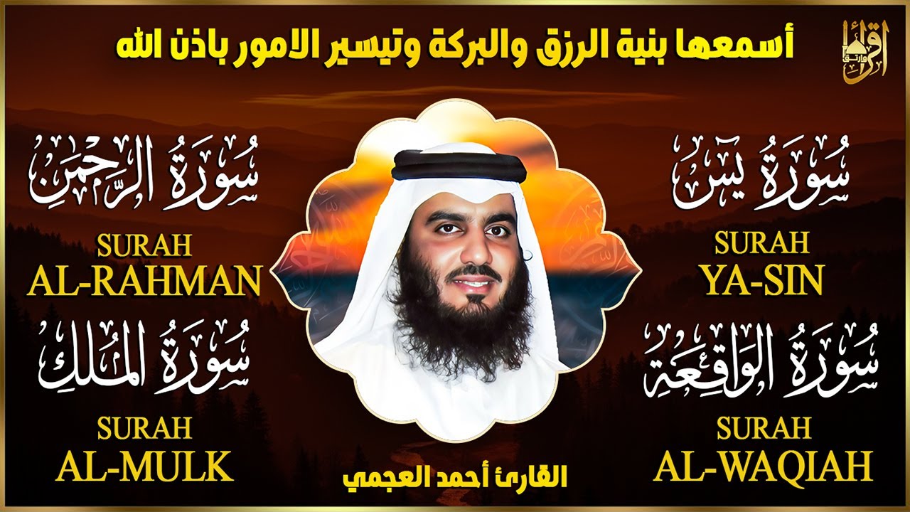 سور لجلب الرزق بإذن الله ( يس - الرحمن - الواقعة - الملك ) الشيخ أحمد العجمي 🕋🤲🏻🕋🤲🏻