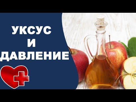 Чем полезен яблочный уксус при гипертонии?