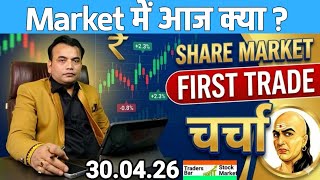 First Trade Share Market Live Update: 30 April 2026 | आज Market में क्या होगा? 🚩
