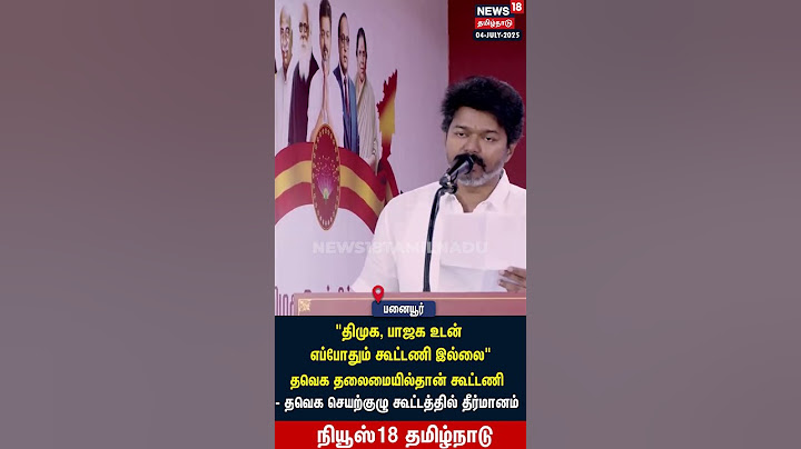 TVK Vijay Speech | திமுக, பாஜக உடன் எப்போதும் கூட்டணி இல்லை" தவெக தலைமையில்தான் கூட்டணி | N18S