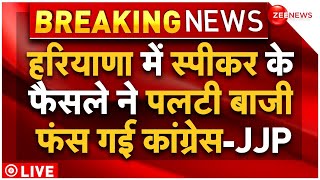 Haryana Government Crisis LIVE Updates : हरियाणा में स्पीकर ने बचा ली सरकार, कांग्रेस-JJP फंस गई!