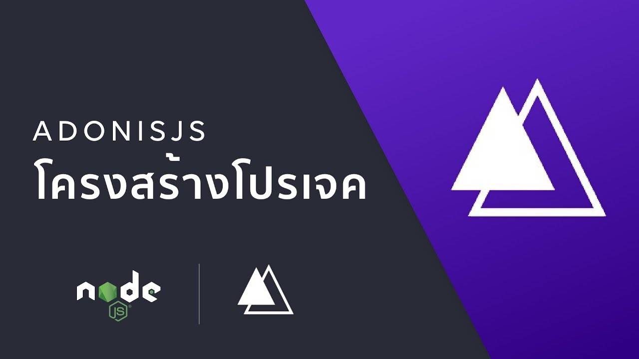 Adonisjs Tutorial ตอนที่ 3# : โครงสร้างโปรเจค - YouTube