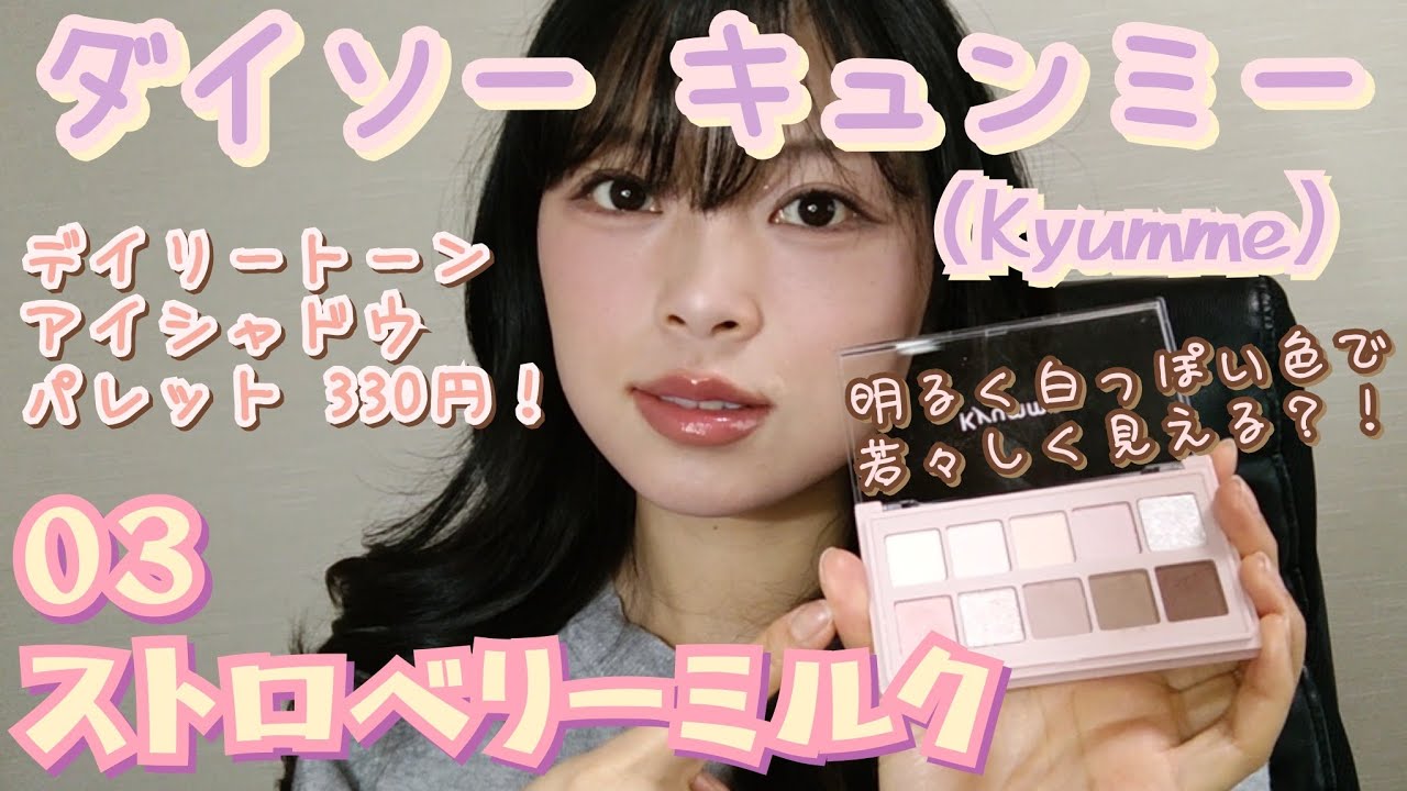 ダイソー キュンミー デイリートーンアイシャドウパレット 03ストロベリーミルク　ダイソコスメの新ブランドkyummeを試してみよう！