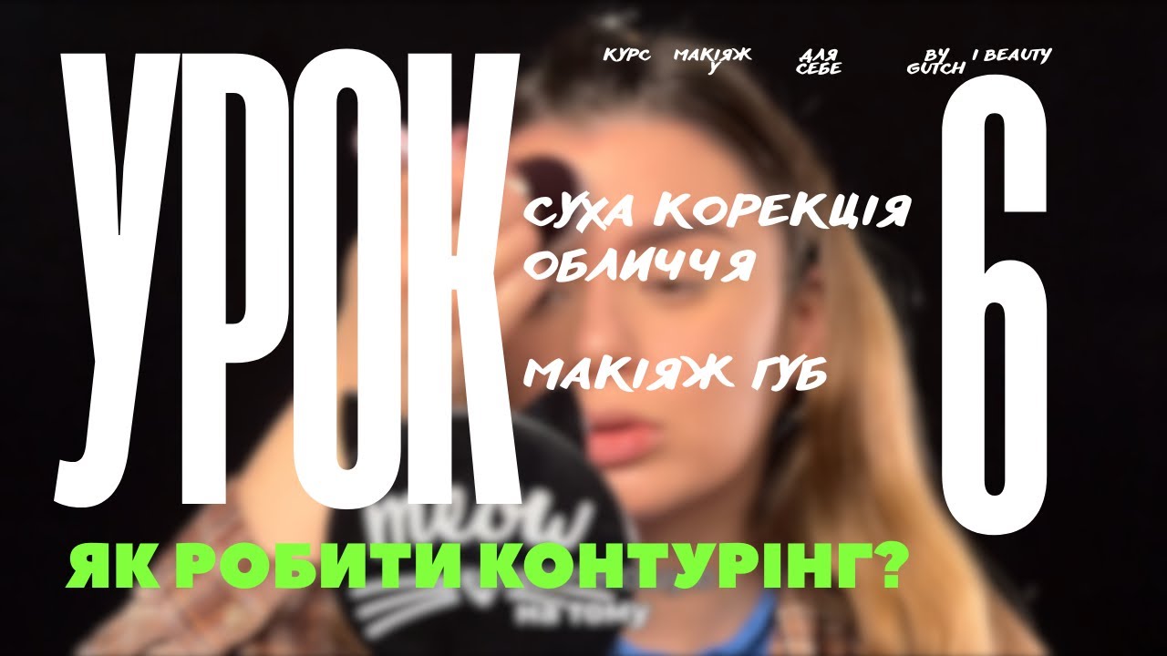 МАКІЯЖ ДЛЯ СЕБЕ. УРОК 6. Контурінг обличчя | суха корекція | бронзер | румʼяна | як фарбувати губи