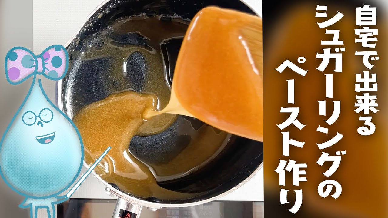 完全保存版】セルフ用🌟シュガーリングの作り方🍯🍯🍯 - YouTube