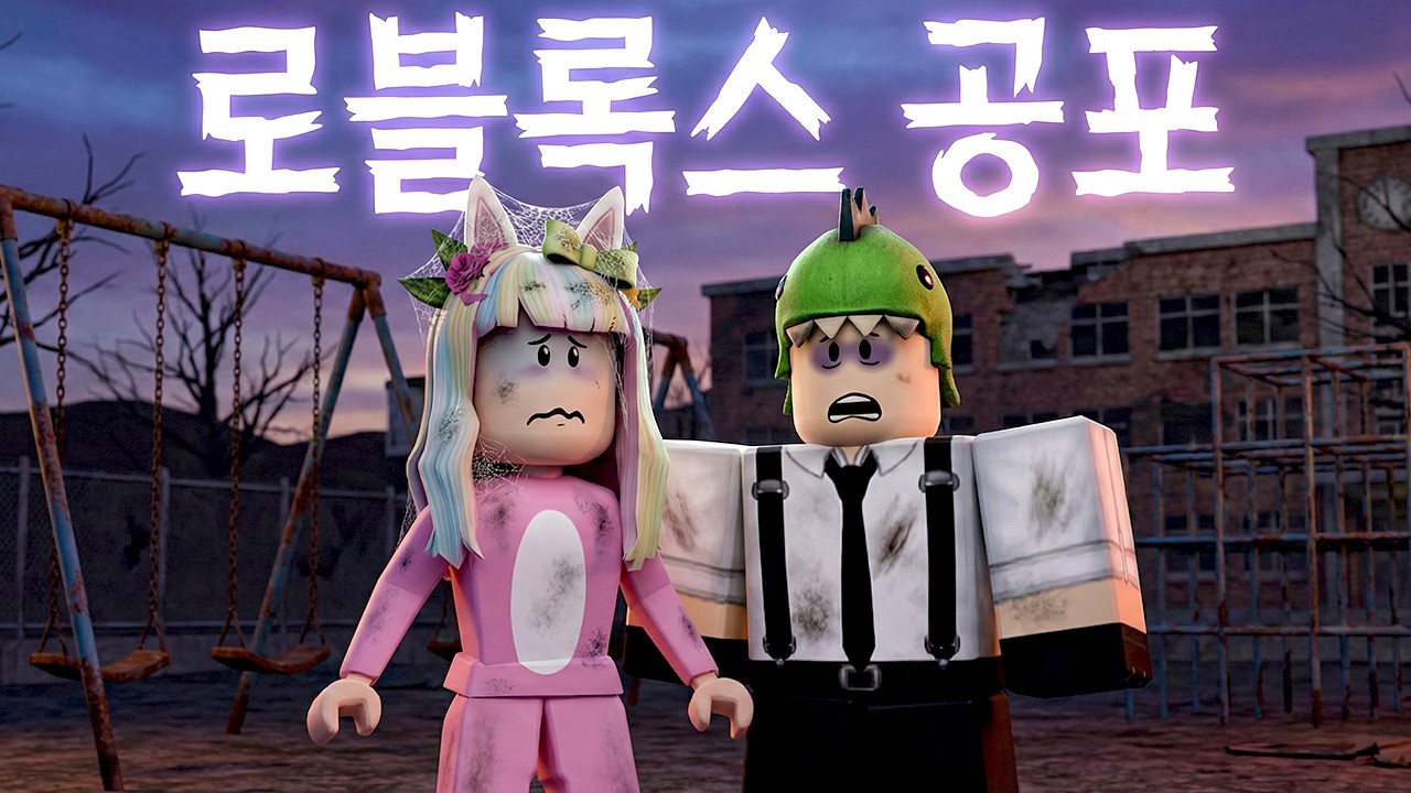 [로블록스] 2026 설특집!! 귀신과 괴물이 득실대는 공포 게임 모음!! 도리수니