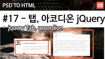 PSD TO HTML 96 [ Expire 17 ] bootstrap4 + flex 기반 PSD 참고 웹사이트 코딩하기 17편 -  탭, 아코디온 jquery
