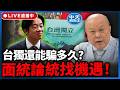 【中天朋友圈｜哏傳媒】台獨還能騙多久？面統論統找機遇！【理性峯爆｜李勝峯】 20260610@中天電視CtiTv  @funseeTW