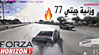 وزنية تفجير جيتي 77 فورزا هورايزن 5 | 5 Forza Horizon