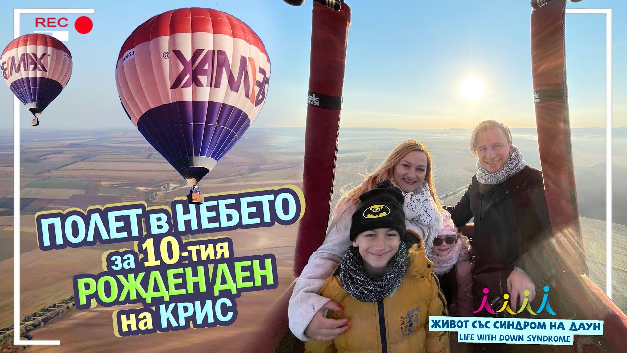 😍ПОЛЕТ в НЕБЕТО за 10-тия РОЖДЕН ДЕН НА КРИС 🎈🎂🎈 Живот със Синдром на Даун