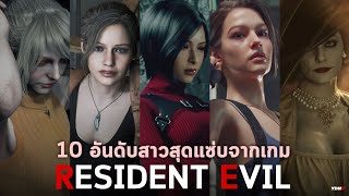 10 อันดับสาวสุดแซ่บจากเกม Resident Evil