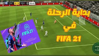 فيفا 21 FIFA: بداية رحلة الإحتراف في فيفا موبايل 21