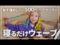 【寝るだけでウェーブ？】500円のヘアカーラーで一晩寝た結果