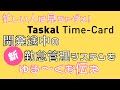 【顔認証勤怠】現在開発中のTaskal Time Card　新・勤怠システムの説明を鈴木さんにお願いしたらこうなった！2020年12月リリース予定！！最新情報