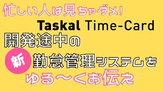 【顔認証勤怠】現在開発中のTaskal Time Card　新・勤怠システムの説明を鈴木さんにお願いしたらこうなった！2020年12月リリース予定！！最新情報