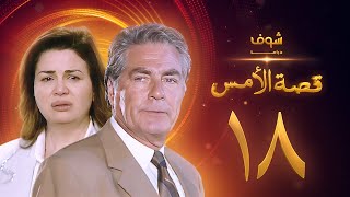 مسلسل قصة الامس الحلقة 18 - إلهام شاهين - مصطفى فهمي